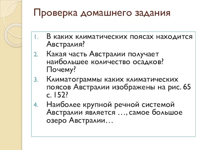 Проверка домашнего задания В каких климатических поясах находится Австралия? Какая часть Австралии