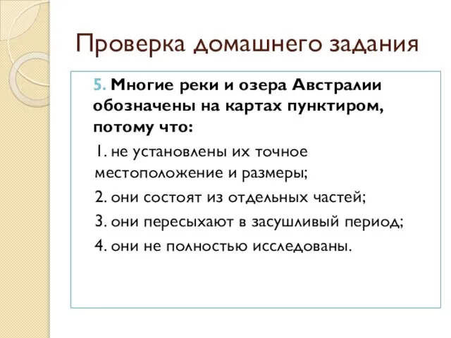 Проверка домашнего задания 5. Многие реки и озера Австралии обозначены на картах