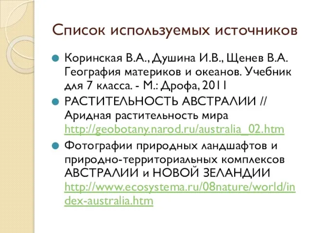 Список используемых источников Коринская В.А., Душина И.В., Щенев В.А. География материков и