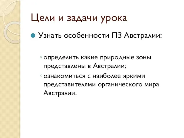 Цели и задачи урока Узнать особенности ПЗ Австралии: определить какие природные зоны