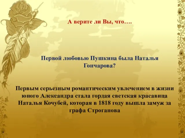 А верите ли Вы, что…. Первым серьезным романтическим увлечением в жизни юного