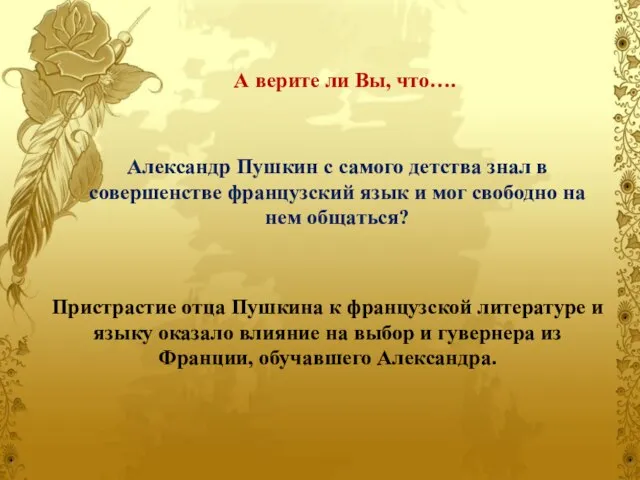 А верите ли Вы, что…. Пристрастие отца Пушкина к французской литературе и