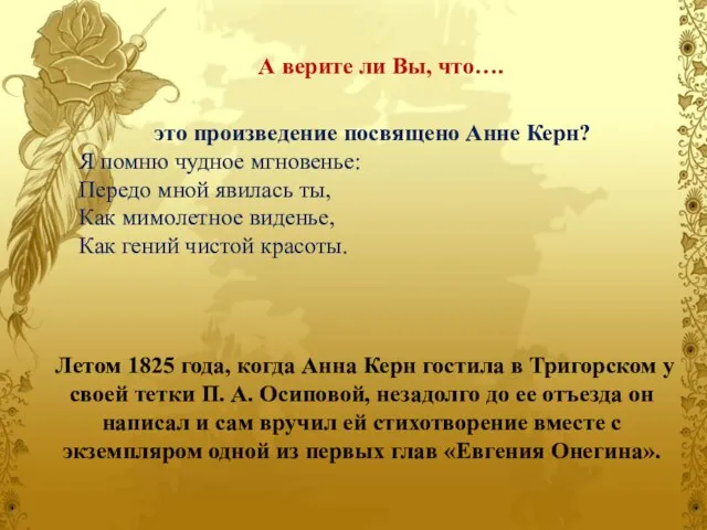 А верите ли Вы, что…. Летом 1825 года, когда Анна Керн гостила