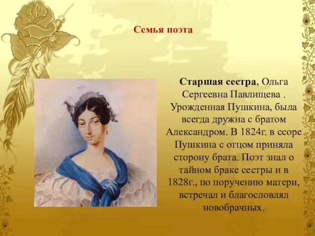 Старшая сестра, Ольга Сергеевна Павлищева . Урожденная Пушкина, была всегда дружна с