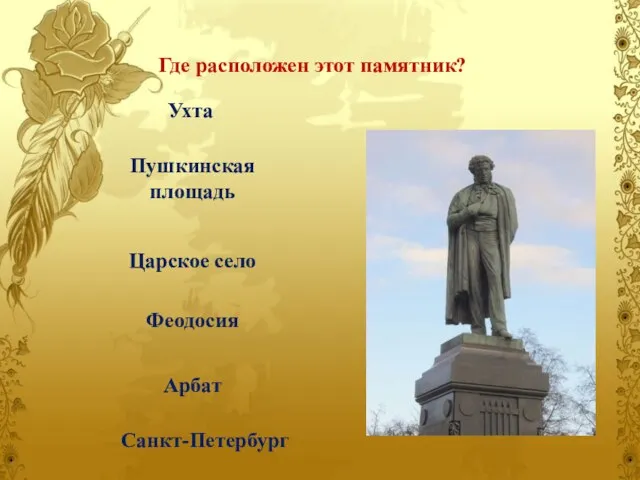 Ухта Пушкинская площадь Царское село Феодосия Арбат Санкт-Петербург Где расположен этот памятник?