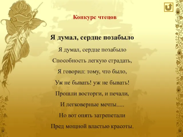 Я думал, сердце позабыло Я думал, сердце позабыло Способность легкую страдать, Я