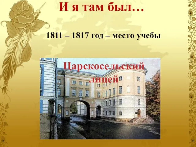 1811 – 1817 год – место учебы И я там был… Царскосельский лицей