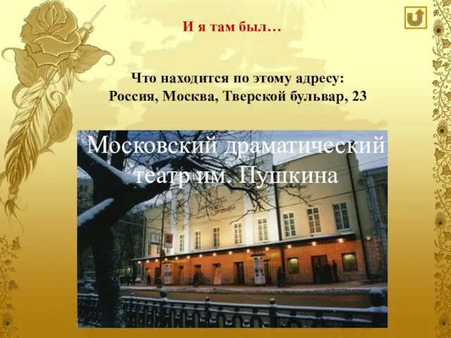 Что находится по этому адресу: Россия, Москва, Тверской бульвар, 23 И я