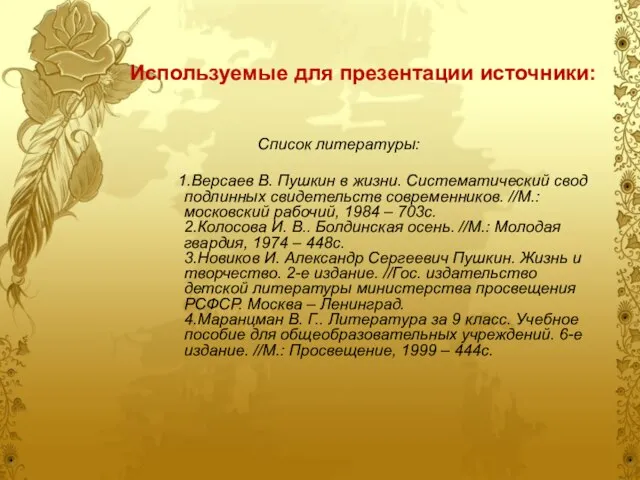 Используемые для презентации источники: Список литературы: 1.Версаев В. Пушкин в жизни. Систематический