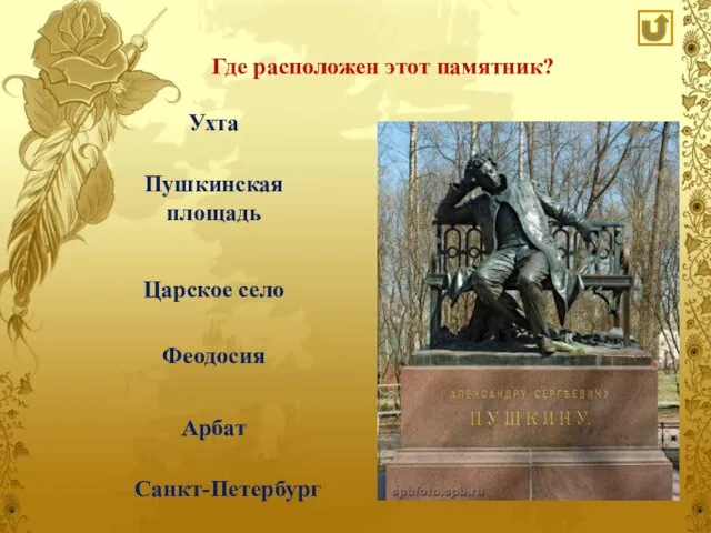 Ухта Пушкинская площадь Царское село Феодосия Арбат Санкт-Петербург Где расположен этот памятник?