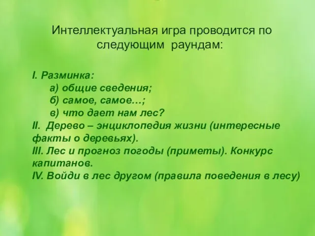 I. Разминка: а) общие сведения; б) самое, самое…; в) что дает нам