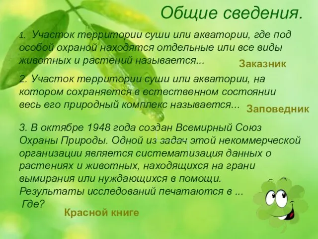 1. Участок территории суши или акватории, где под особой охраной находятся отдельные