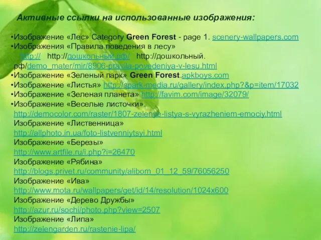 Изображение «Лес» Category Green Forest - page 1. scenery-wallpapers.com Изображения «Правила поведения