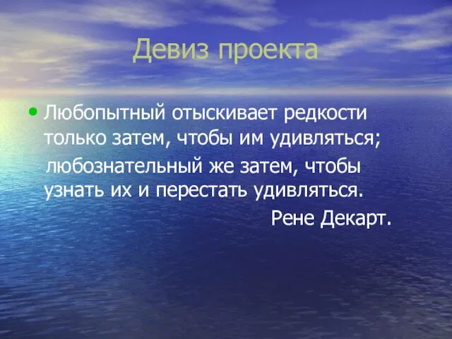 Девиз проекта Любопытный отыскивает редкости только затем, чтобы им удивляться; любознательный же