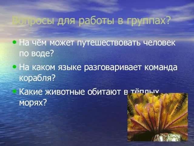 Вопросы для работы в группах? На чём может путешествовать человек по воде?