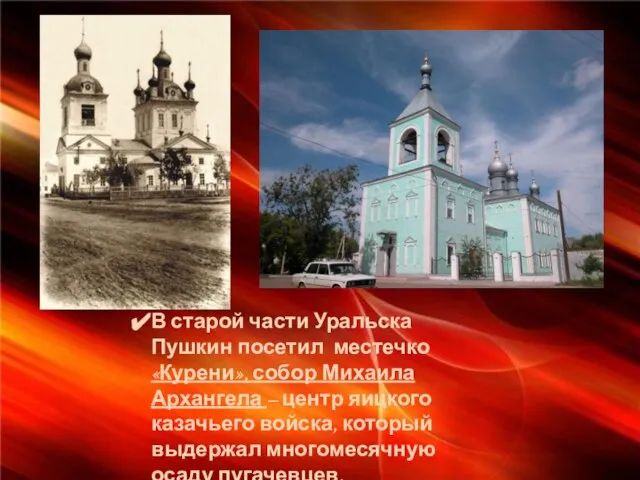 В старой части Уральска Пушкин посетил местечко «Курени», собор Михаила Архангела –