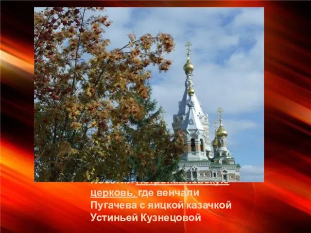 Посетил Петропавловскую церковь, где венчали Пугачева с яицкой казачкой Устиньей Кузнецовой