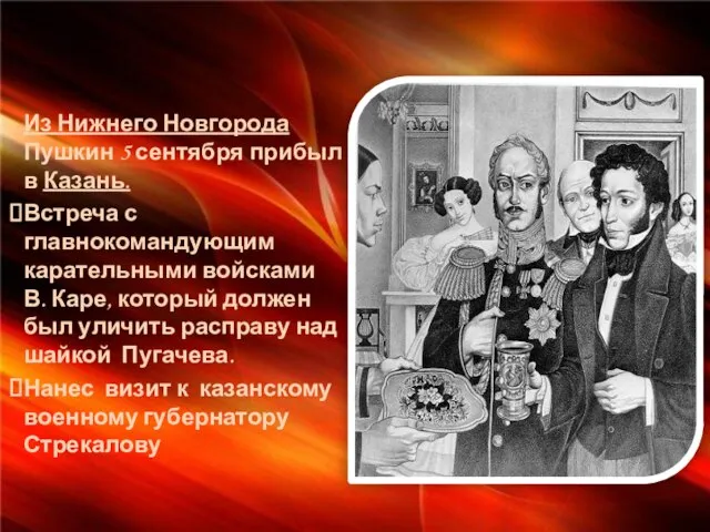Из Нижнего Новгорода Пушкин 5 сентября прибыл в Казань. Встреча с главнокомандующим