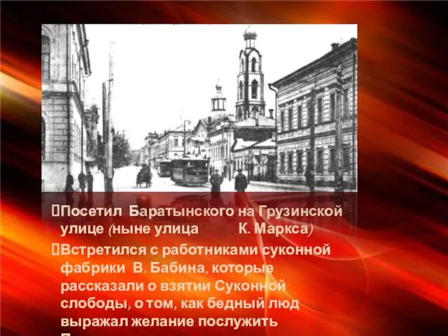 Посетил Баратынского на Грузинской улице (ныне улица К. Маркса) Встретился с работниками