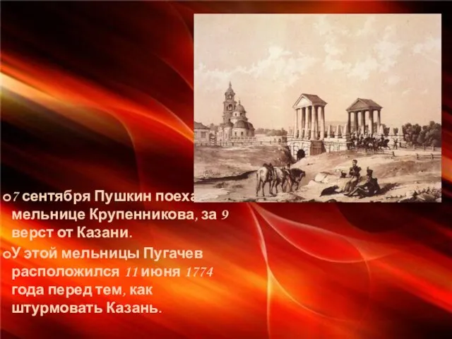 7 сентября Пушкин поехал к мельнице Крупенникова, за 9 верст от Казани.