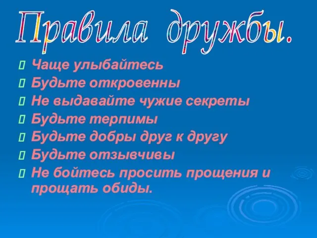 Чаще улыбайтесь Будьте откровенны Не выдавайте чужие секреты Будьте терпимы Будьте добры