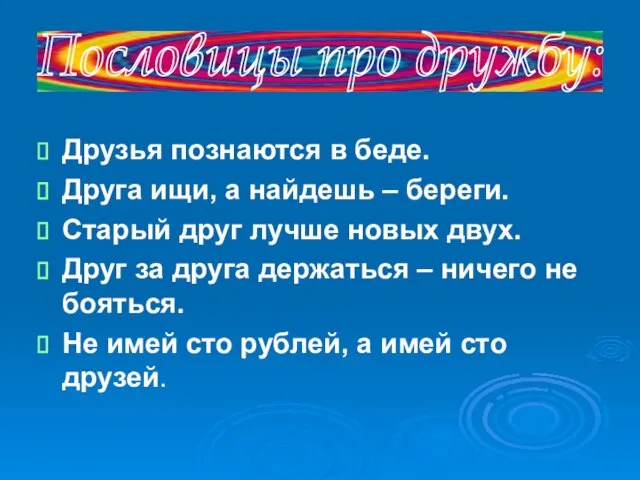 Друзья познаются в беде. Друга ищи, а найдешь – береги. Старый друг