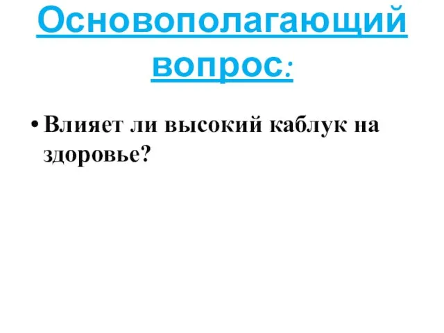 Основополагающий вопрос: Влияет ли высокий каблук на здоровье?