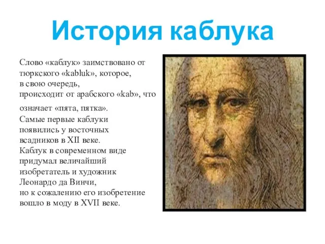 История каблука Слово «каблук» заимствовано от тюркского «kabluk», которое, в свою очередь,