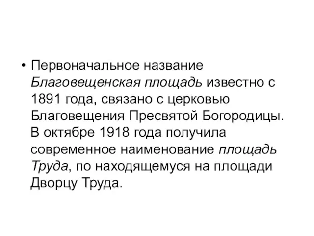 Первоначальное название Благовещенская площадь известно с 1891 года, связано с церковью Благовещения