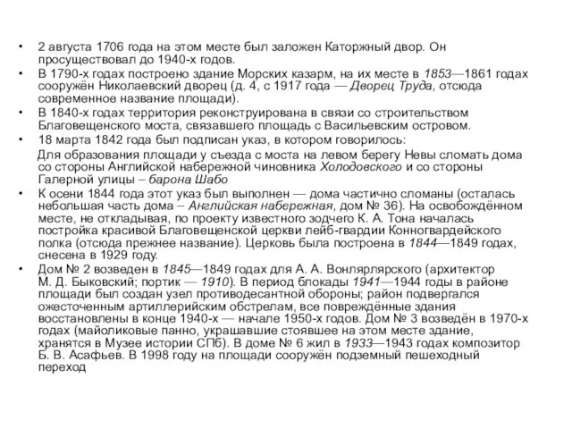 2 августа 1706 года на этом месте был заложен Каторжный двор. Он