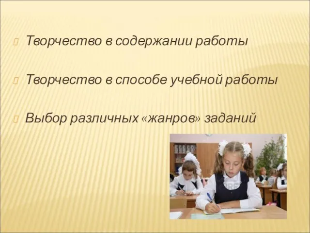 Творчество в содержании работы Творчество в способе учебной работы Выбор различных «жанров» заданий