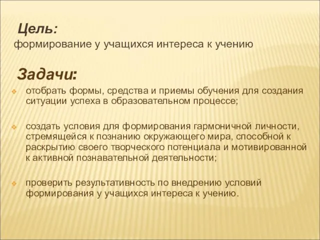 Цель: формирование у учащихся интереса к учению Задачи: отобрать формы, средства и