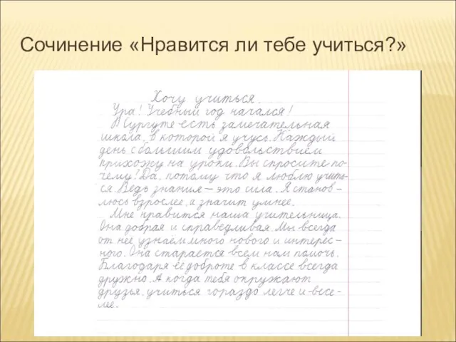 Сочинение «Нравится ли тебе учиться?»