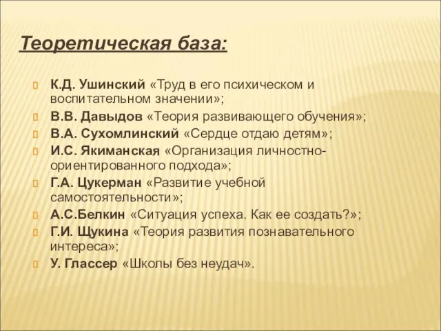 Теоретическая база: К.Д. Ушинский «Труд в его психическом и воспитательном значении»; В.В.