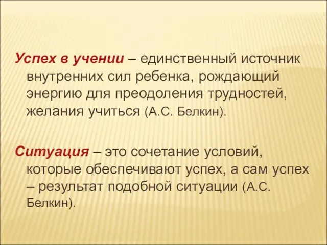 Успех в учении – единственный источник внутренних сил ребенка, рождающий энергию для