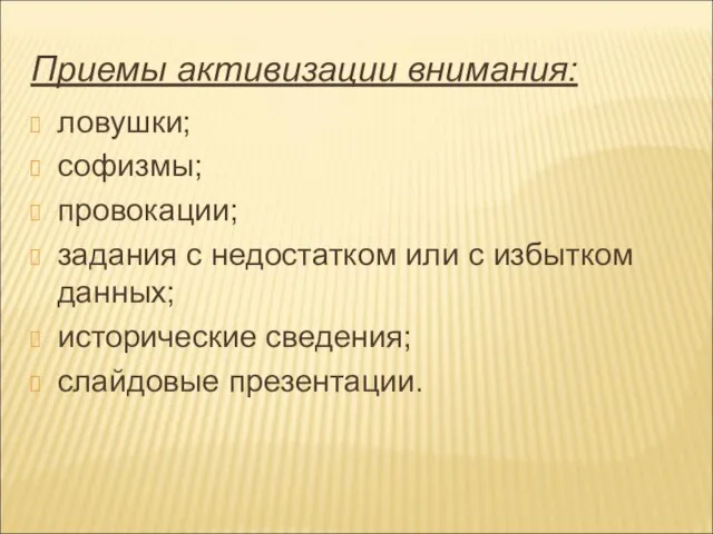 Приемы активизации внимания: ловушки; софизмы; провокации; задания с недостатком или с избытком