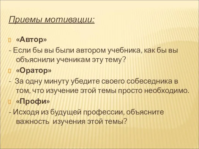 Приемы мотивации: «Автор» - Если бы вы были автором учебника, как бы