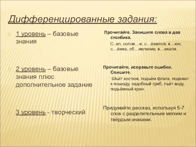 Дифференцированные задания: 1 уровень – базовые знания 2 уровень – базовые знания