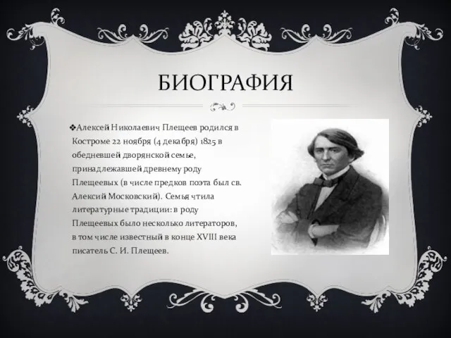 БИОГРАФИЯ Алексей Николаевич Плещеев родился в Костроме 22 ноября (4 декабря) 1825