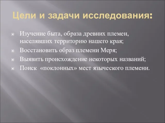 Цели и задачи исследования: Изучение быта, образа древних племен, населявших территорию нашего