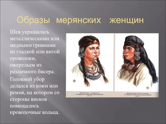 Образы мерянских женщин Шея украшалась металлическими или медными гривнами из гладкой или