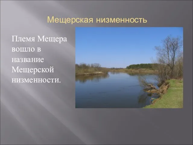 Мещерская низменность Племя Мещера вошло в название Мещерской низменности.