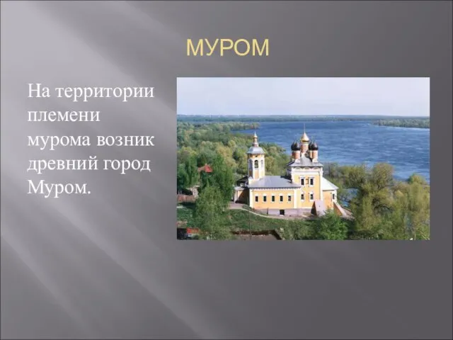 МУРОМ На территории племени мурома возник древний город Муром.