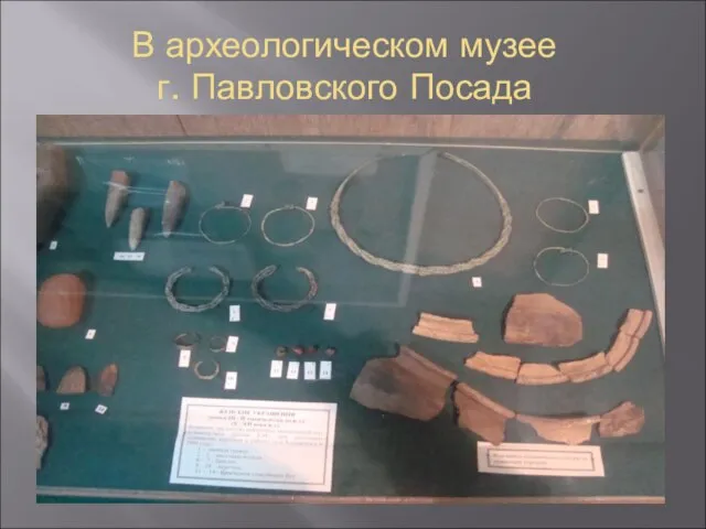 В археологическом музее г. Павловского Посада