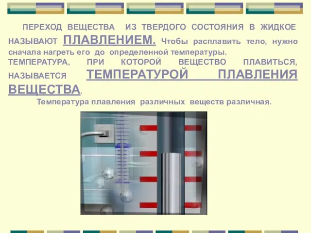 ПЕРЕХОД ВЕЩЕСТВА ИЗ ТВЕРДОГО СОСТОЯНИЯ В ЖИДКОЕ НАЗЫВАЮТ ПЛАВЛЕНИЕМ. Чтобы расплавить тело,