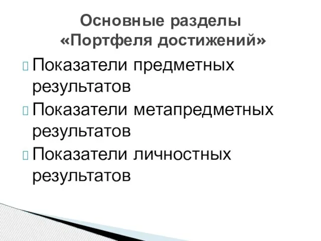 Показатели предметных результатов Показатели метапредметных результатов Показатели личностных результатов Основные разделы «Портфеля достижений»