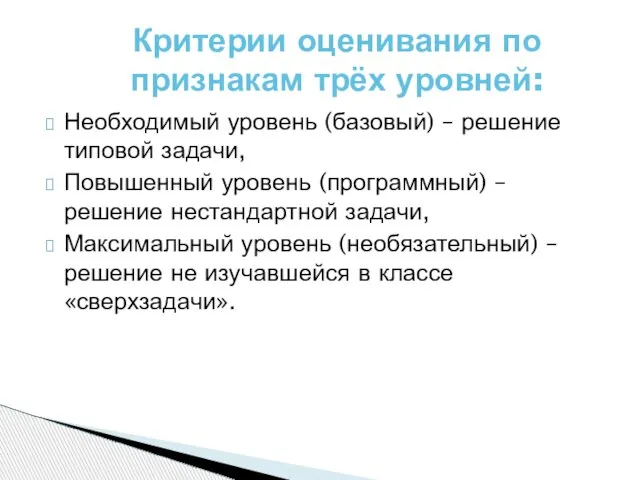 Необходимый уровень (базовый) – решение типовой задачи, Повышенный уровень (программный) – решение