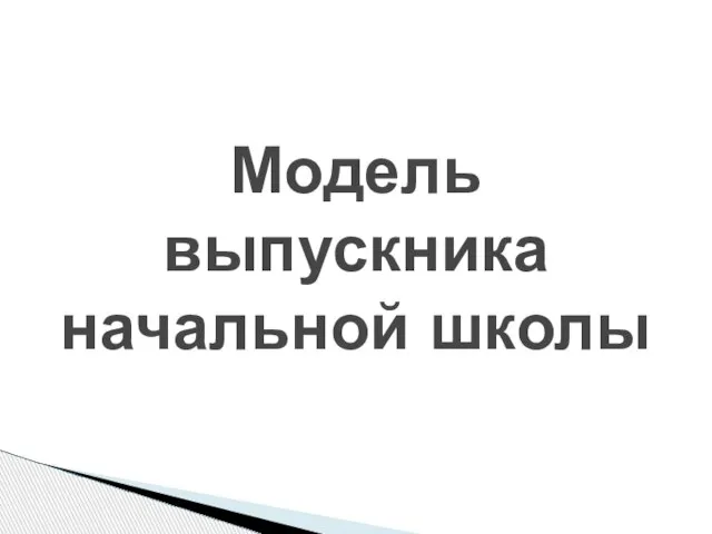 Модель выпускника начальной школы