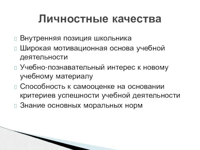 Внутренняя позиция школьника Широкая мотивационная основа учебной деятельности Учебно-познавательный интерес к новому