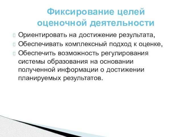 Ориентировать на достижение результата, Обеспечивать комплексный подход к оценке, Обеспечить возможность регулирования